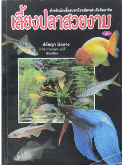 เลี้ยงปลาสวยงาม