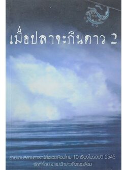 เมื่อปลาจะกินดาว 2