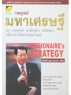 กลยุทธ์มหาเศรษฐี