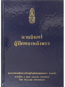 นายอินทร์ ผู้ปิดทองหลังพระ (ขายตามสภาพ)