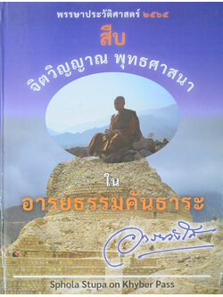 พรรษาประวัติศาสตร์ 2565 สืบ จิตวิญญาณ พุทธศาสนา ใน อารยธรรมคันธาระ