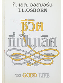 ชีวิตที่เป็นเลิศ