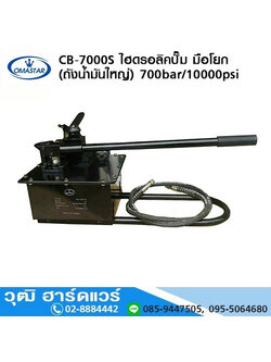 OMASTAR CB-7000S ไฮดรอลิคปั๊ม มือโยก (ถังน้ำมันใหญ่) 700bar/10000psi