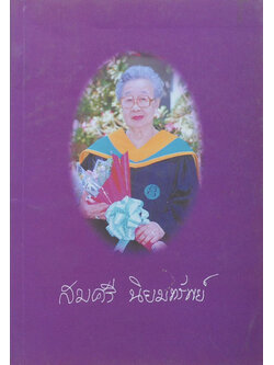 สมศรี นิยมทรัพย์ (เรื่องพืชผักสมุนไพรใกล้ตัวและสมุนไพรที่ควรรู้)