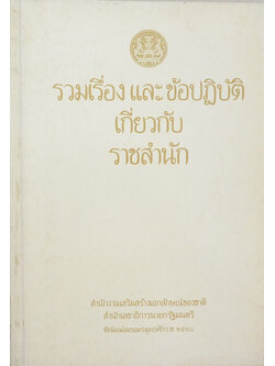 รวมเรื่องและข้อปฏิบัติเกี่ยวกับราชสำนัก