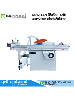 BIGWOOD MJ12-1.6N โต๊ะเลื่อย 12นิ้ว 4HP/220V สไลด์+ตัดไม้ยาว