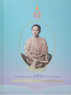 จดหมายเหตุงานฉลอง 150 ปี วันพระราชสมภพ สมเด็จพระศรีพัชรินทรา บรมราชินีนาถ (พร้อม CD)