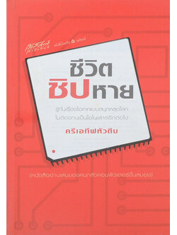 ชีวิตชิปหาย