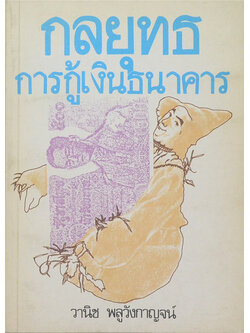 กลยุทธการกู้เงินธนาคาร