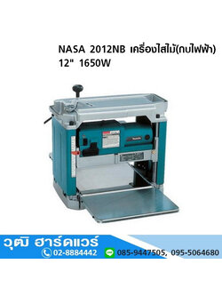 NASA 2012NB เครื่องไสไม้(กบไฟฟ้า) 12" 1650W