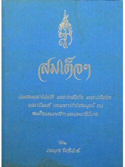 สมเด็จฯ