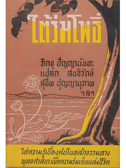 ใต้ร่มโพธิ์