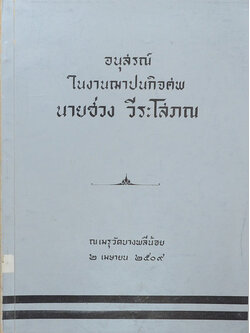 นายช่วง วีระโสภณ (การทำนา)