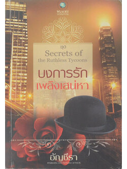 บงการรักเพลิงเสน่หา