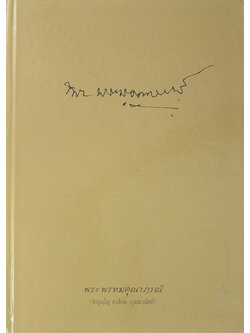 พระพรหมคุณาภรณ์ (ชีวประวัติ-ผลงาน)