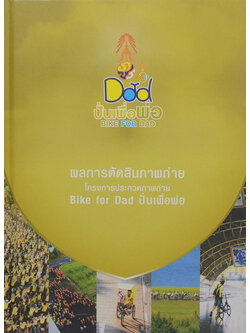 ผลการตัดสินภาพถ่าย โครงการประกวดภาพถ่าย Bike for Dad ปั่นเพื่อพ่อ