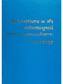 พยากรณ์เลข 7 ตัว ฉบับสมบูรณ์ (ตำราหางเลขแบบพิสดาร)