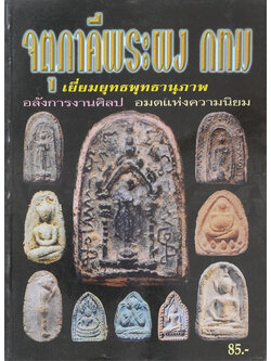 จตุภาคีพระผง กทม.