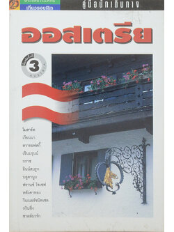 คู่มือนักเดินทาง ออสเตรีย