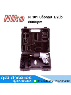 NIKO N 101 บล็อกลม 1/2นิ้ว 8000rpm