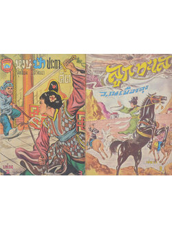 รวมเรื่อง (2 เล่ม)