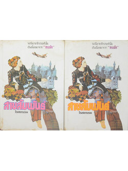 สายสัมพันธ์ (2 เล่มจบ)