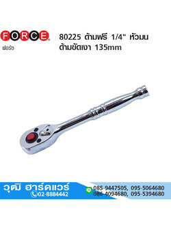 FORCE 80225 ด้ามฟรี 1/4" หัวมน ด้ามขัดเงา 135mm