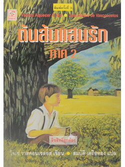 ต้นส้มแสนรัก ภาค 2