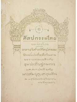 ศิลปกรรมไทย (ขายตามสภาพ)