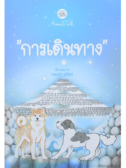 “การเดินทาง”