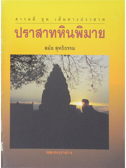 สารคดี ชุด เส้นทางปราสาท ปราสาทหินพิมาย