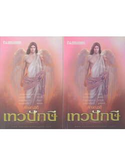 เทวปักษี (2 เล่มจบ)