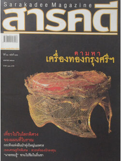 สารคดี ปีที่ 21 ฉบับที่ 242 เมษายน 2548