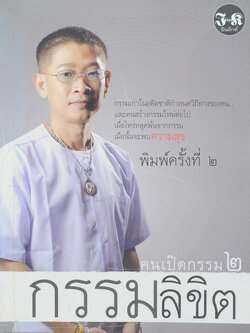 คนเปิดกรรม 2 กรรมลิขิต