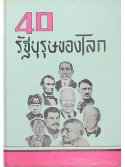 40 รัฐบุรุษของโลก