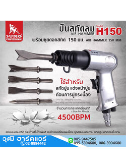 SUMO H150 สกัดลม สกัดสนิม พร้อมดอกสกัด 3 ดอก