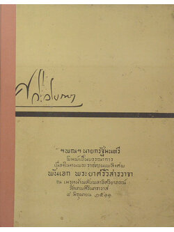 พันเอก พระยาศรีวิสารวาจา (พระมหากษัตริย์ในประเทศไทย)