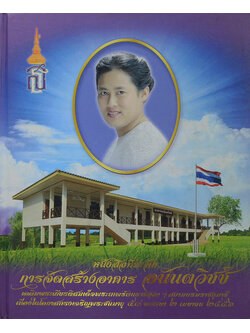 หนังสือที่ระลึกการจัดสร้างอาคาร อนันตวิชช์ (พร้อม CD)