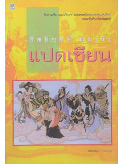 อิทธิฤทธิ์เทพเจ้าแปดเซียน