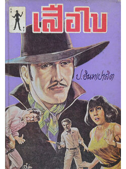 เสือใบ เล่ม 4