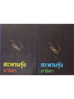 สะพานรุ้ง (2 เล่มจบ)