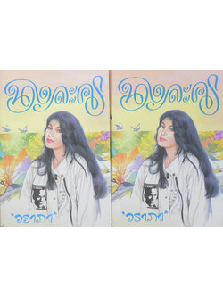 นางละคร (2 เล่มจบ)