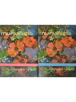 กามเทพเล่นกล (2 เล่มจบ)