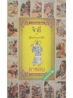สามก๊กฉบับวณิพก จิวยี่ “ผู้ถ่มน้ำลายรดฟ้า” (เล่มเล็ก)