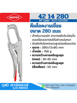 KNIPEX 42 14 280 คีมล็อคงานเชื่อม 280mm