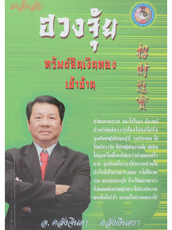 เคล็ดลับฮวงจุ้ย ทรัพย์สิน เงินทอง เข้าบ้าน