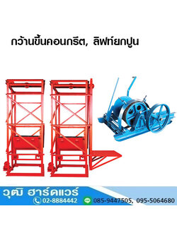 กว้านขึ้นคอนกรีต, ลิฟท์ยกปูน ขนาดมาตราฐาน