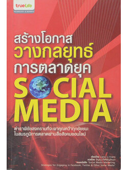 สร้างโอกาสวางกลยุทธ์การตลาดยุค SOCIAL MEDIA