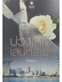 บ่วงเล่ห์เสน่ห์ร้าย