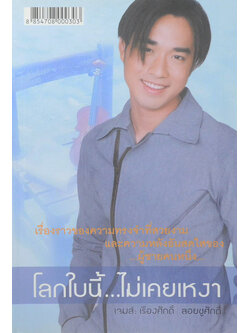 โลกใบนี้...ไม่เคยเหงา